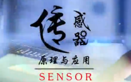 传感器原理与应用课程封面
