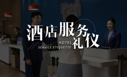 [共享课]酒店服务礼仪课程封面