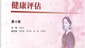 健康评估课程封面
