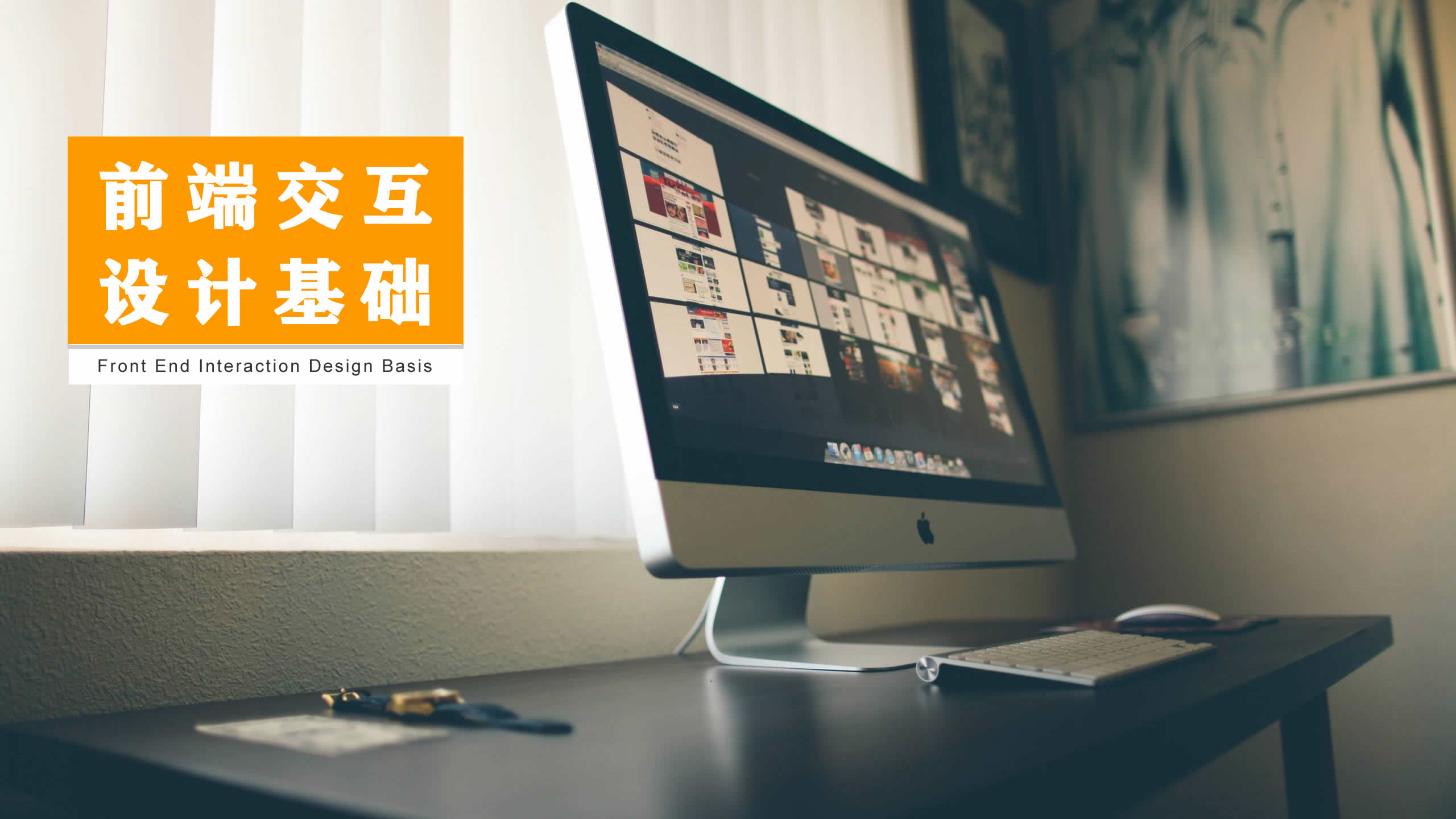 前端交互设计基础课程封面