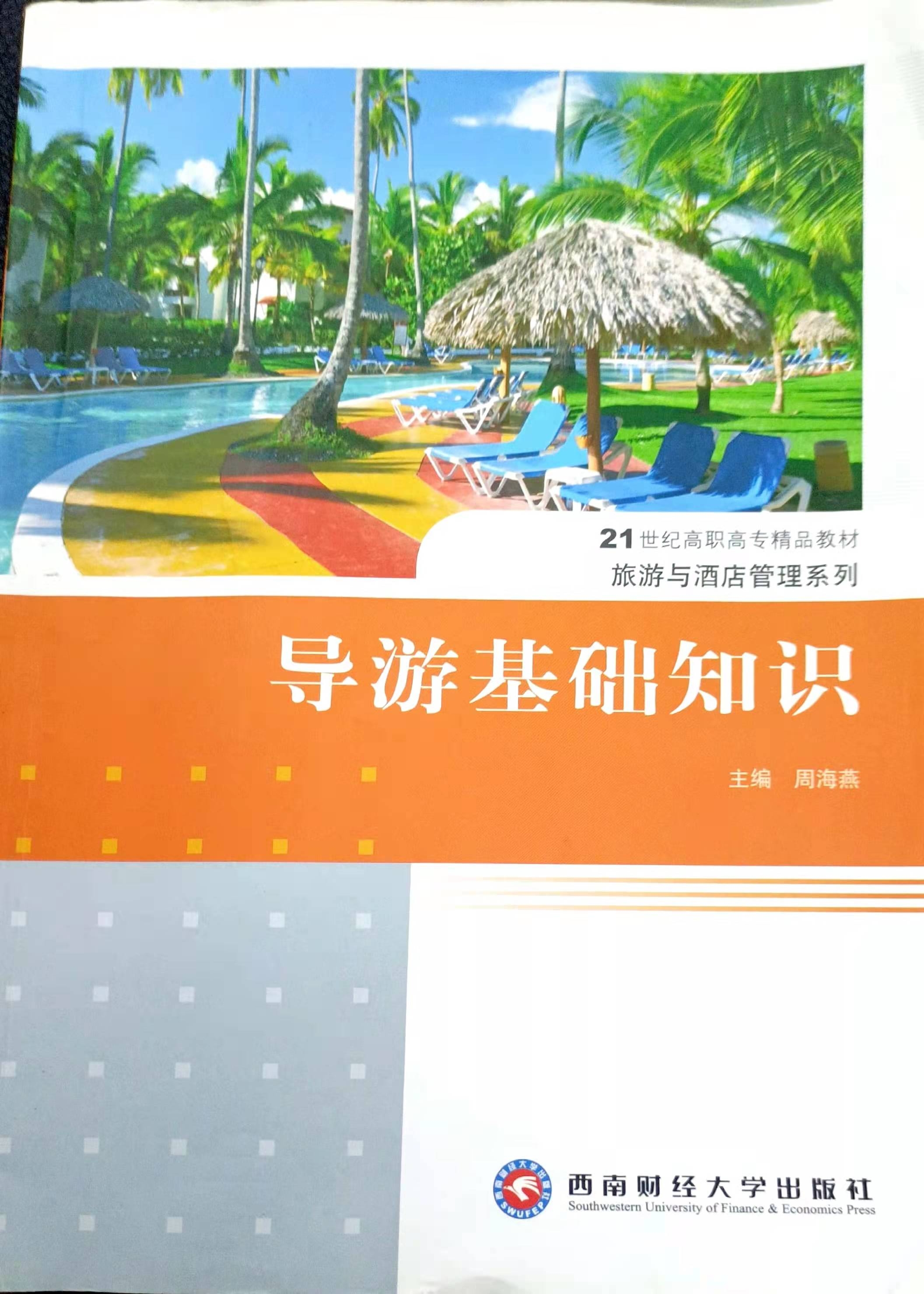 地方旅游资源分析与运用（地方导游基础知识）课程封面