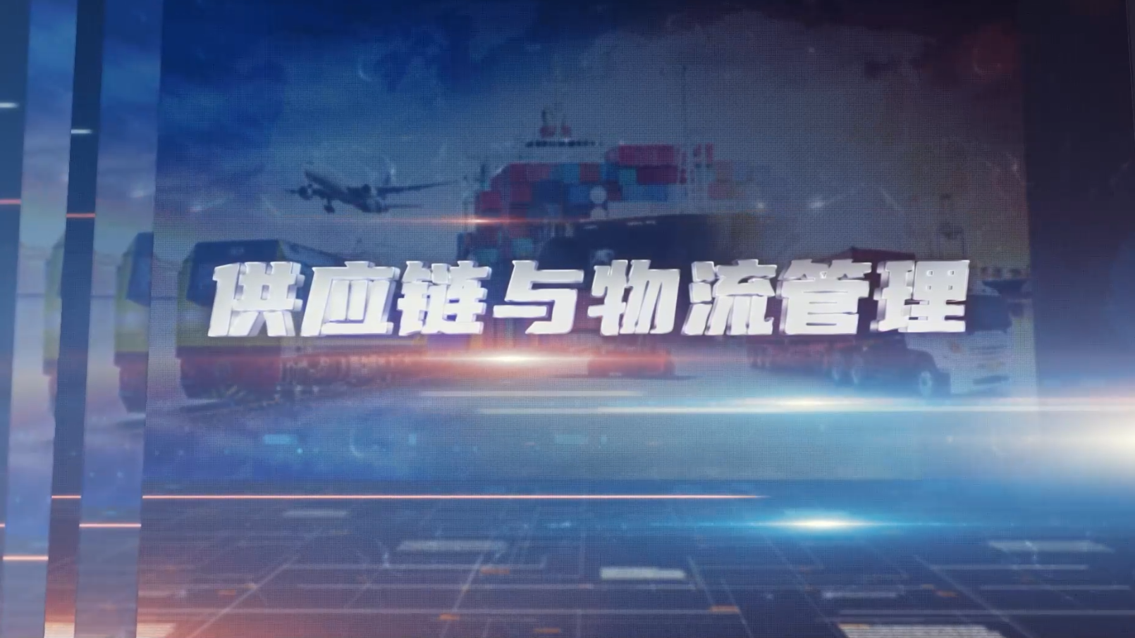 供应链与物流管理课程封面
