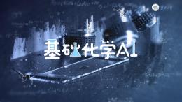 基础化学A1（云南大学）课程封面