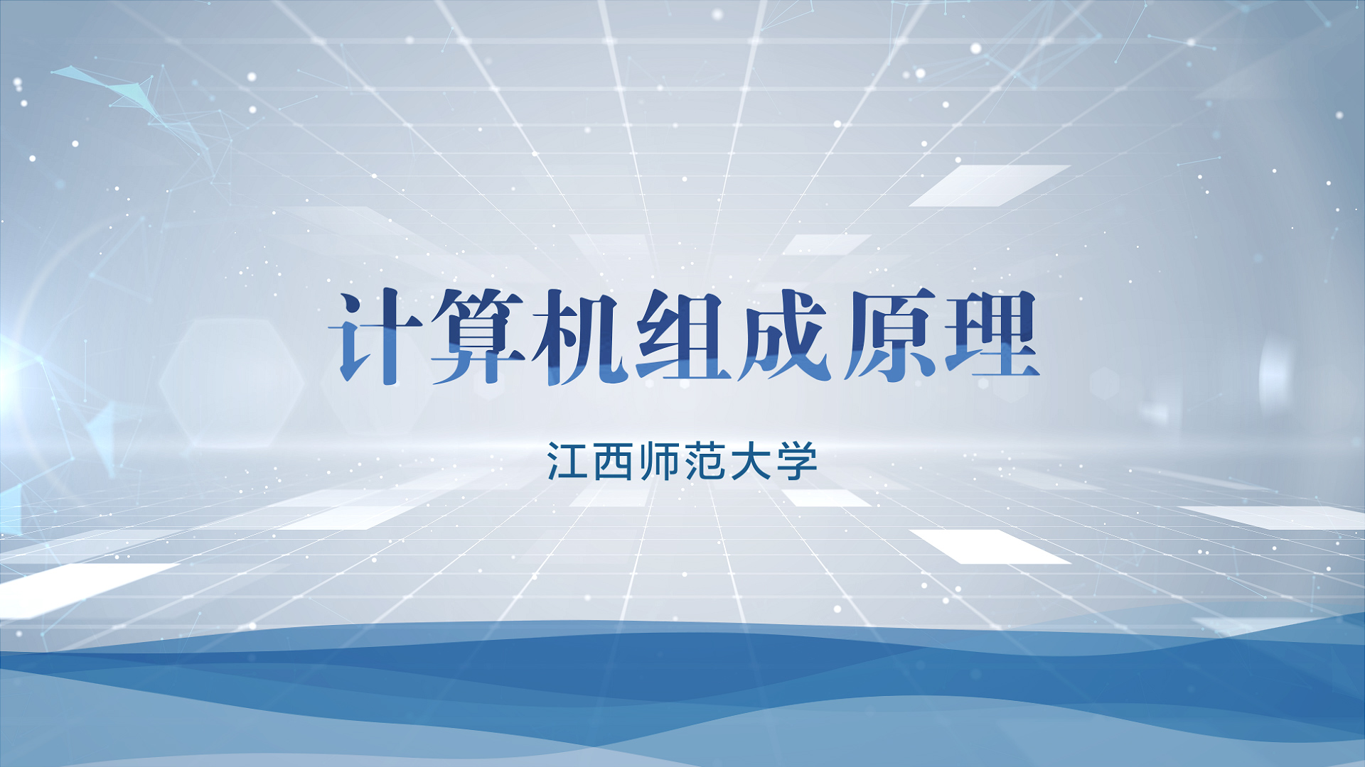 计算机组成原理课程封面