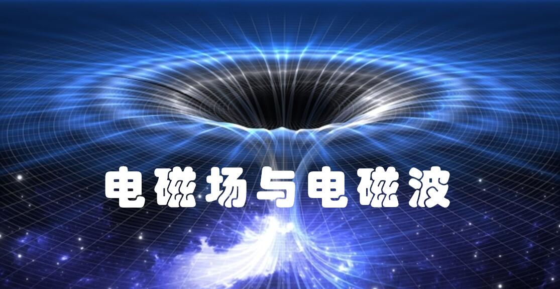 电磁场与电磁波课程封面
