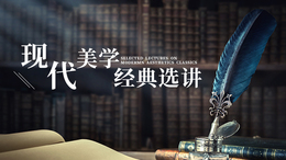 现代美学经典选讲课程封面