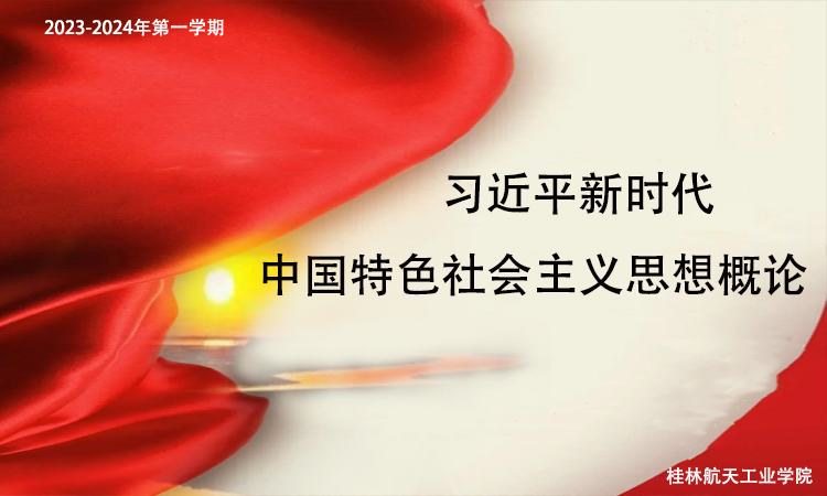 习近平新时代中国特色社会主义思想概论（2023秋季学期）课程封面