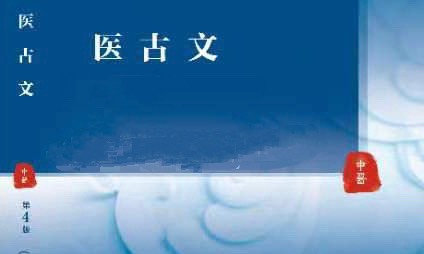 医古文（2023级）课程封面