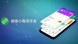 微信小程序开发课程封面
