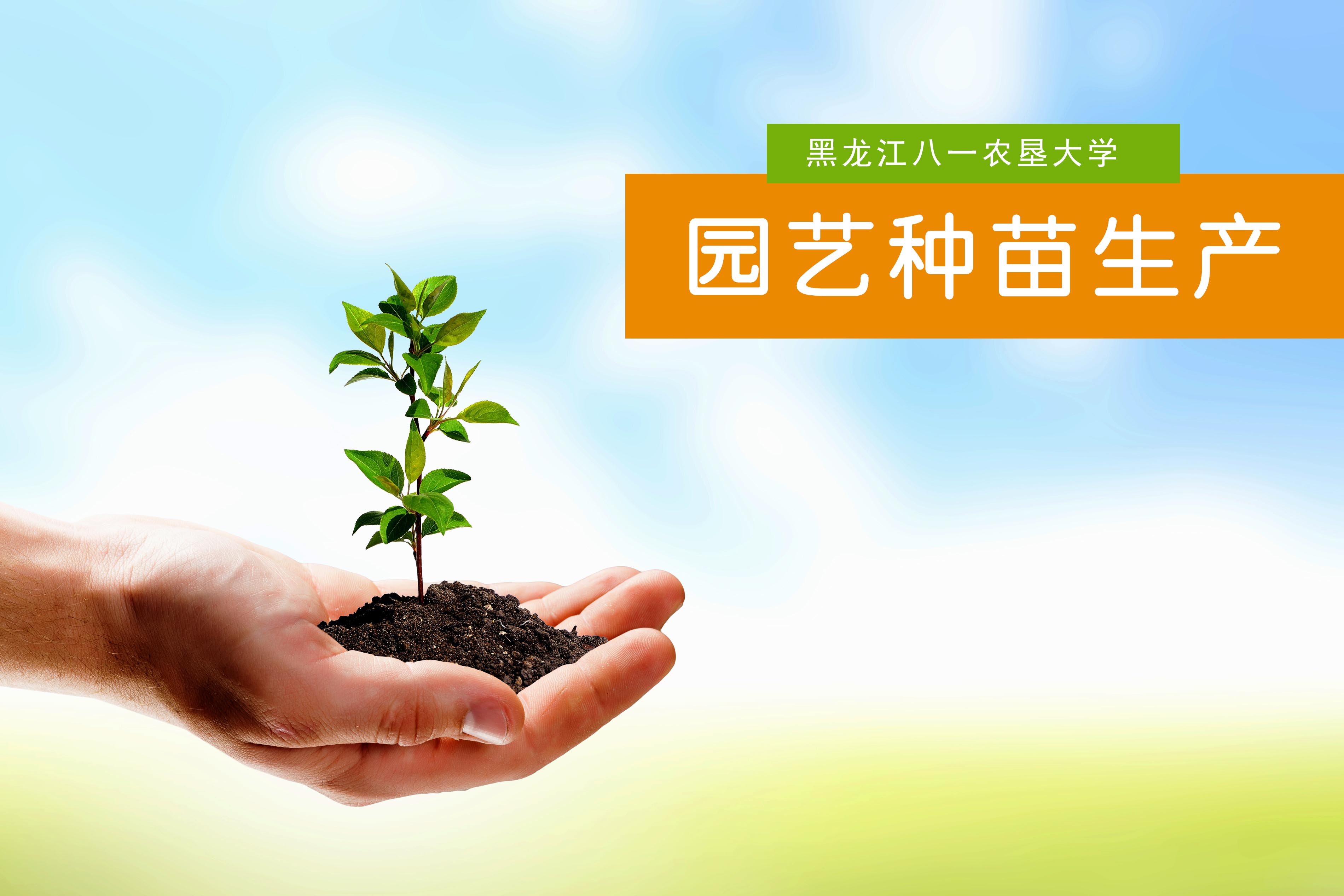 园艺种苗生产课程封面