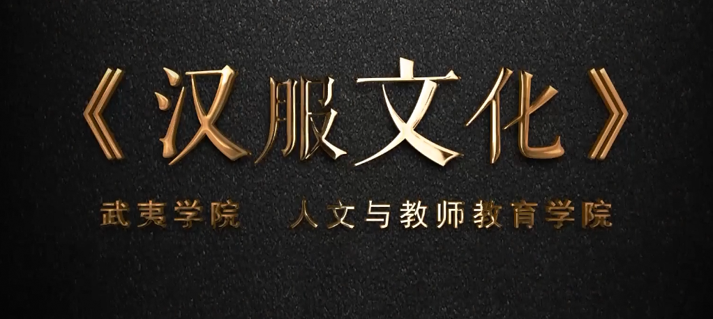 中国汉服文化课程封面