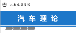 汽车理论课程封面