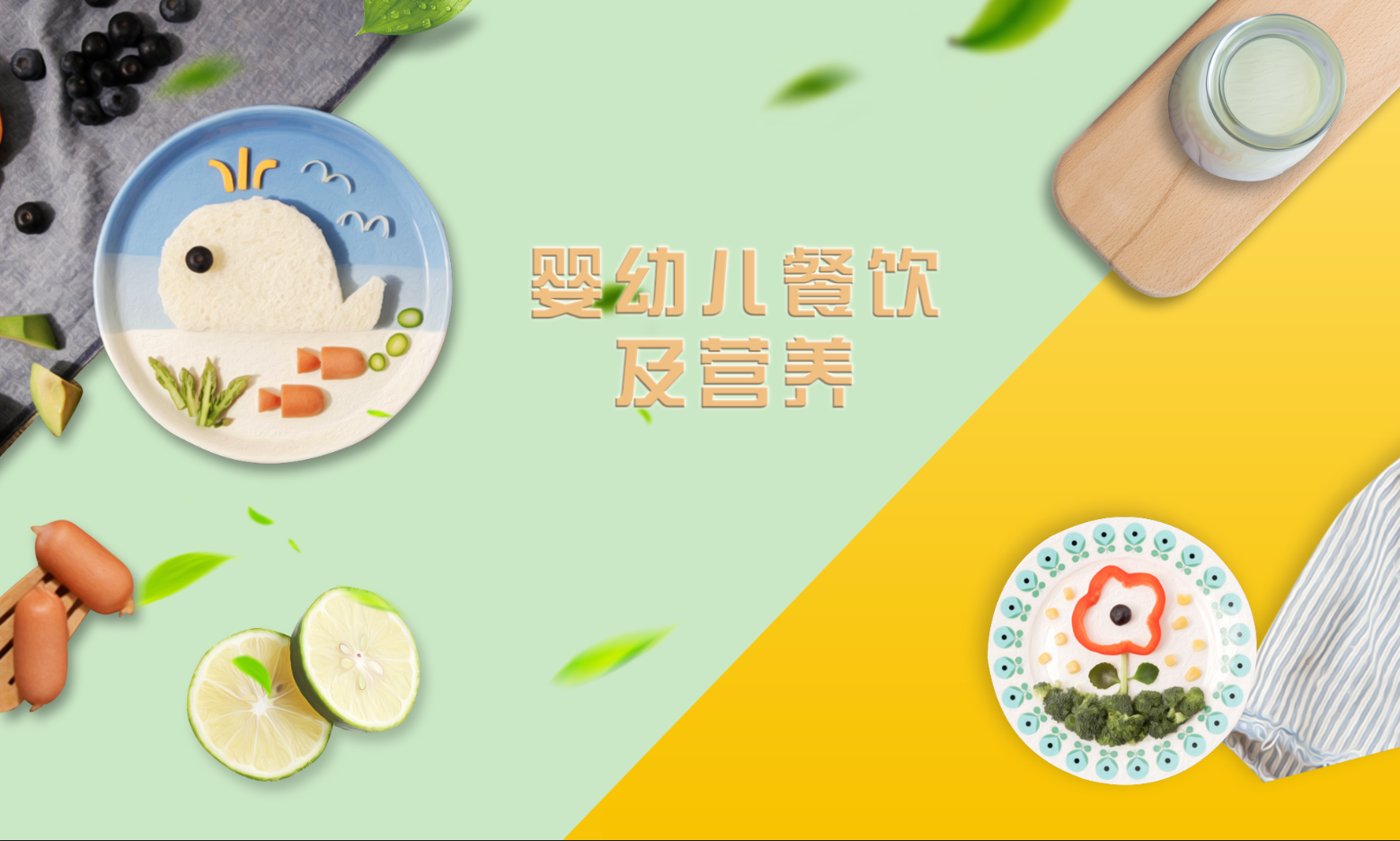 婴幼儿餐饮及营养课程封面