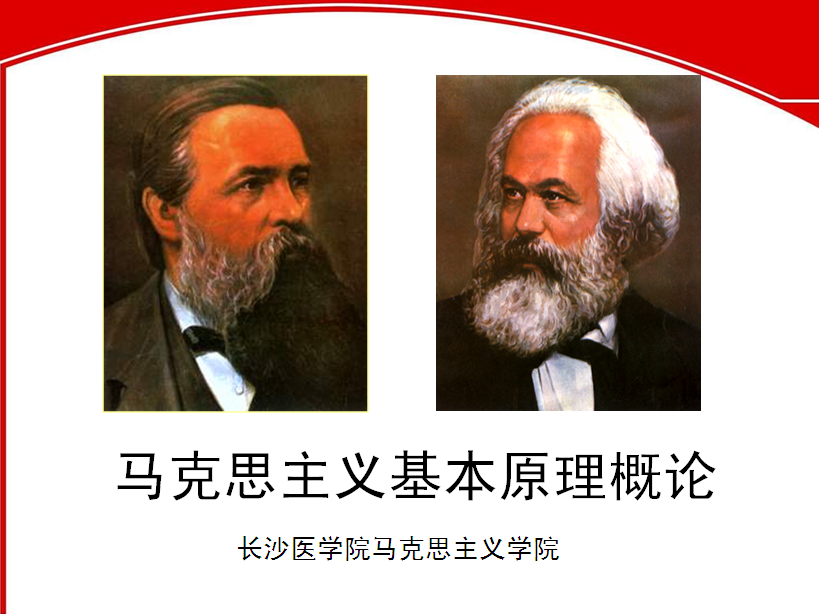 马克思主义基本原理课程封面