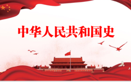 中华人民共和国史（2023春季学期）课程封面