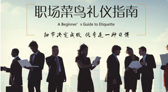 职场菜鸟礼仪指南课程封面