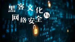 黑客文化与网络安全课程封面