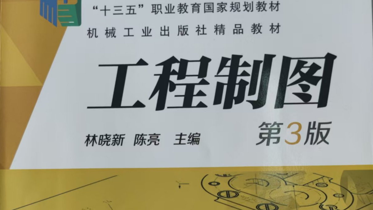 工程制图与计算机绘图课程封面