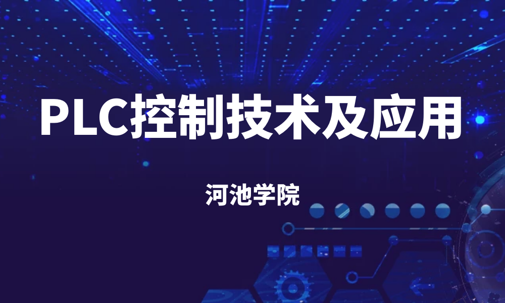 PLC控制技术及应用（第6期）课程封面