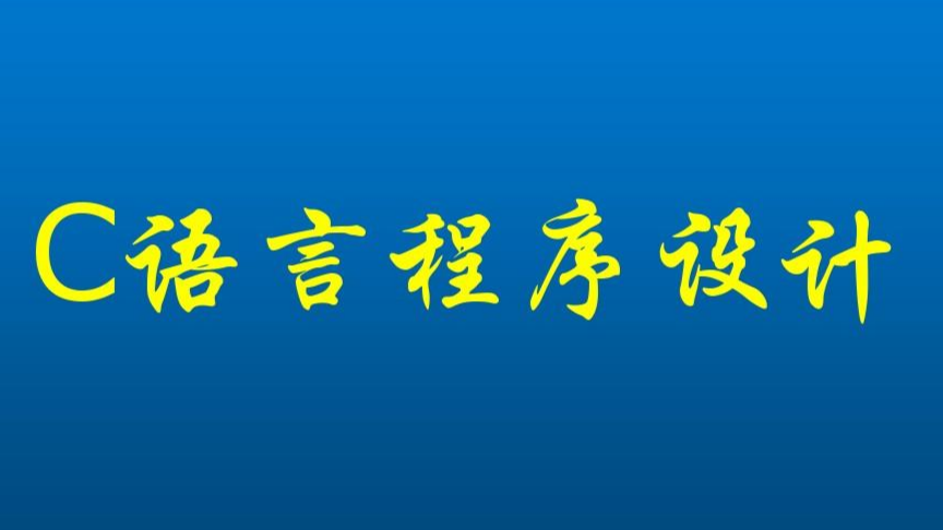 C语言程序设计课程封面