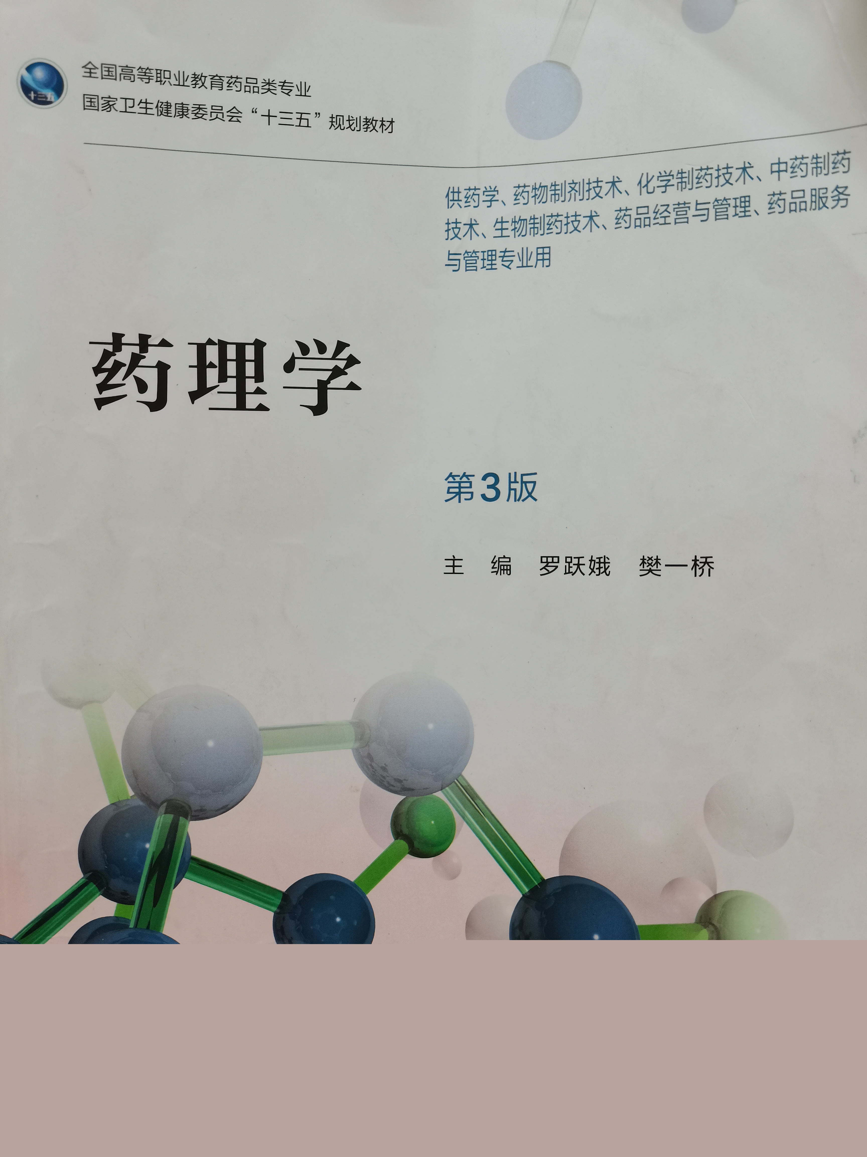 药理学A课程封面