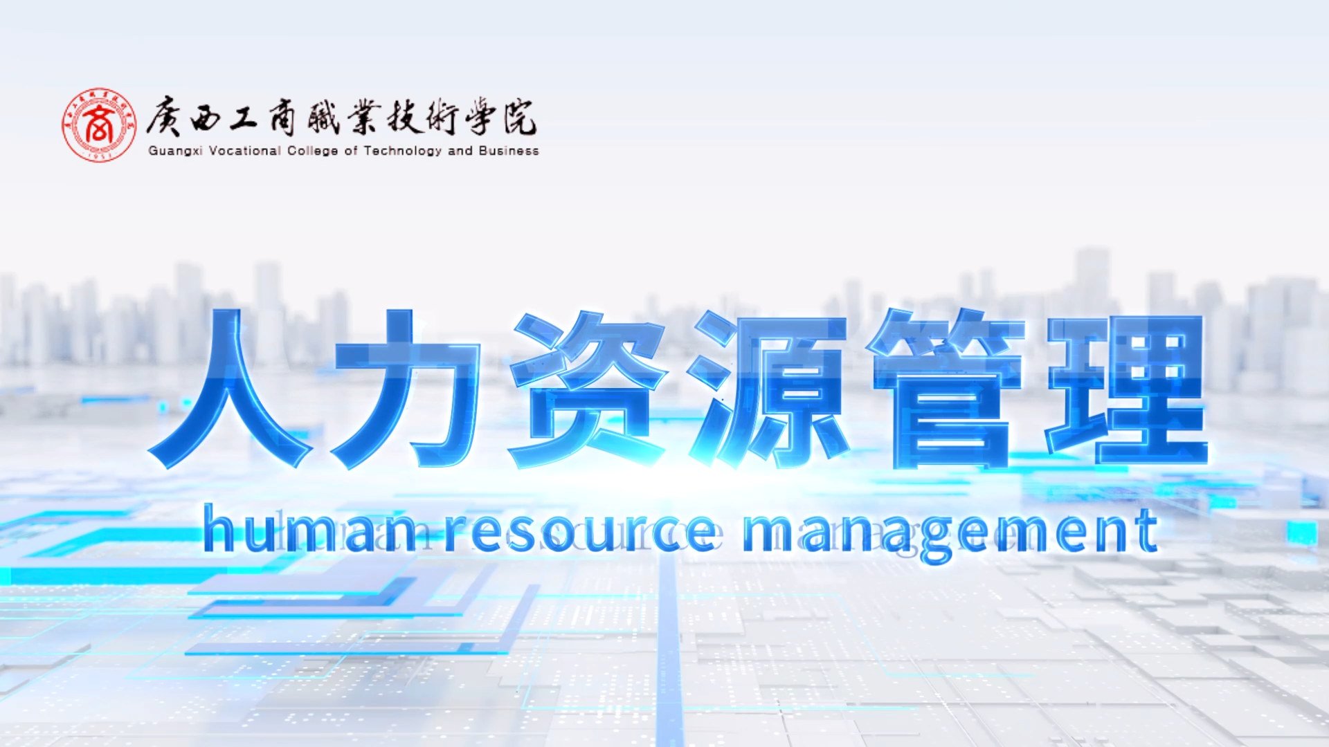 人力资源管理Human resources management课程封面