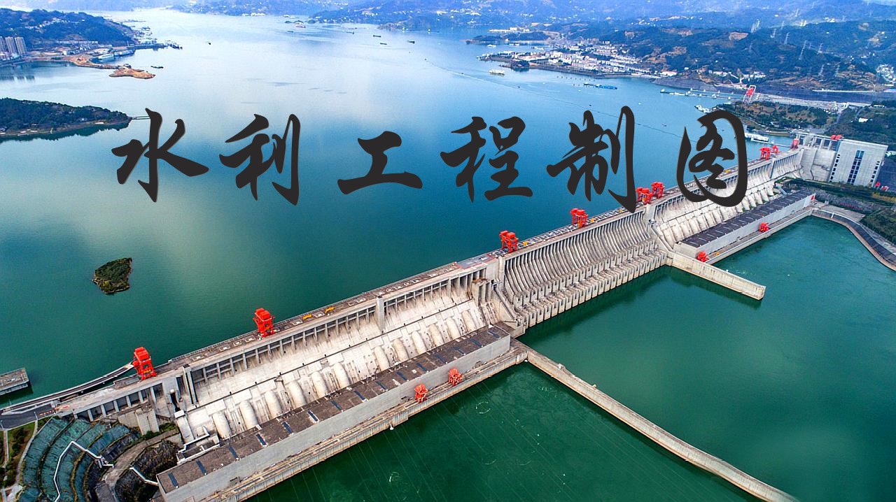水利工程制图（第12期）课程封面
