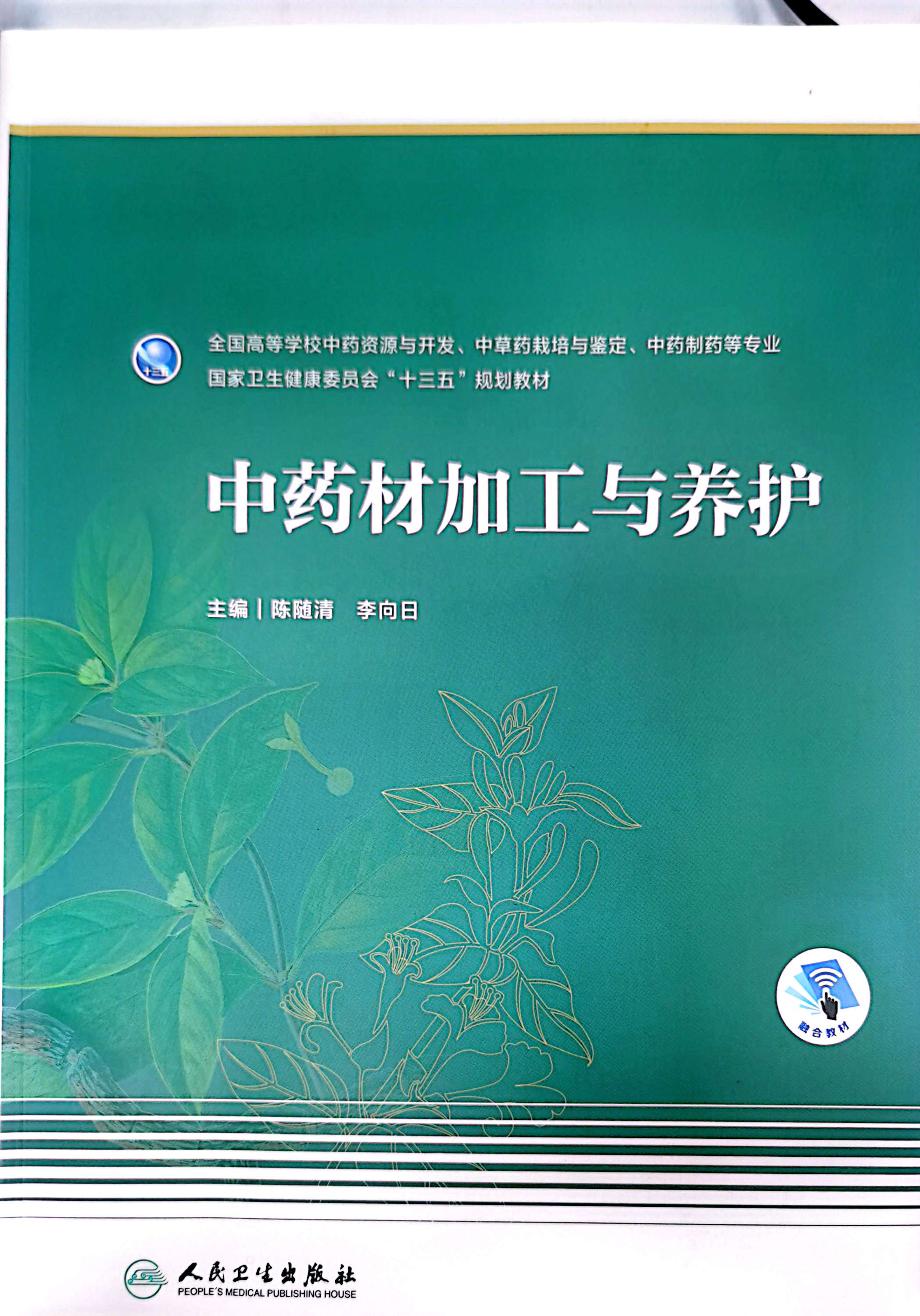 中药储存与养护课程封面
