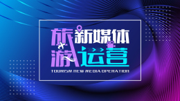 旅游新媒体运营课程封面