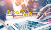 现代心理与教育统计学（MOOC）课程封面