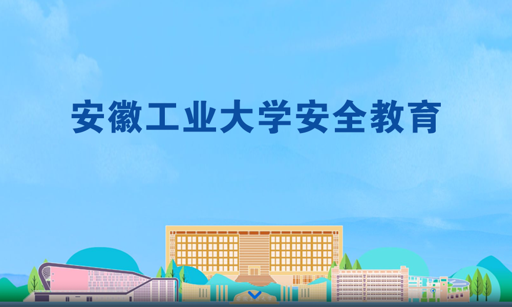 新生前置安全教育课程封面