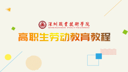 大学生劳动教育（高职版）课程封面