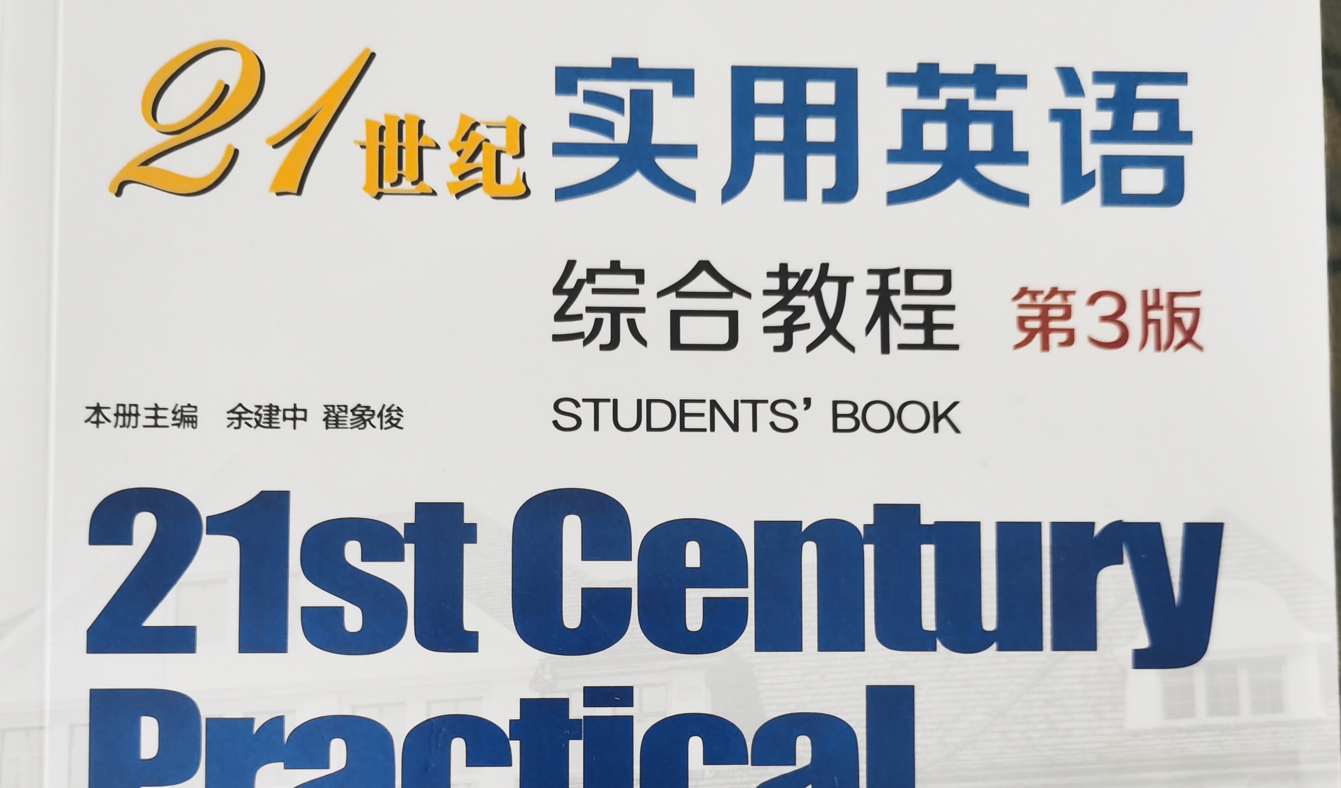 23秋 A1《高职英语1》理论课（21世纪综合）课程封面