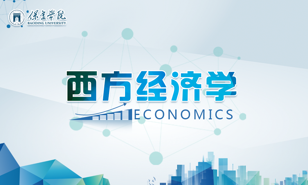 西方经济学课程封面