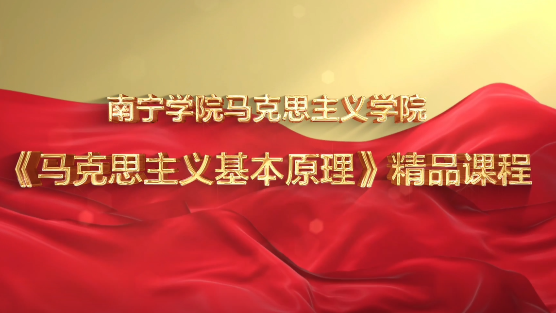 马克思主义基本原理（2023-2024-1）课程封面