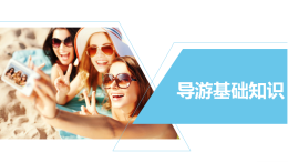 导游基础知识课程封面