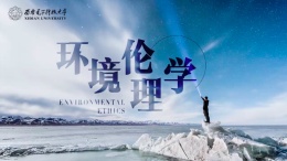 环境伦理学课程封面