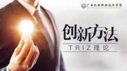 创新方法TRIZ理论课程封面