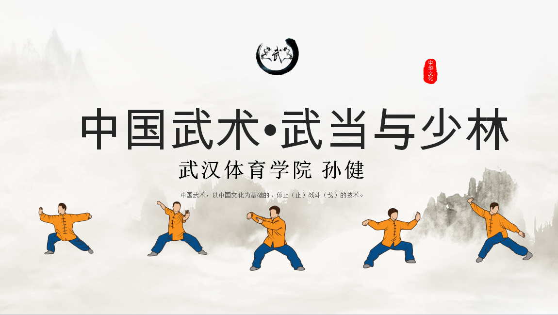 中国武术-武当与少林-第十期课程封面