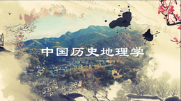 中国历史地理（山东联盟）课程封面