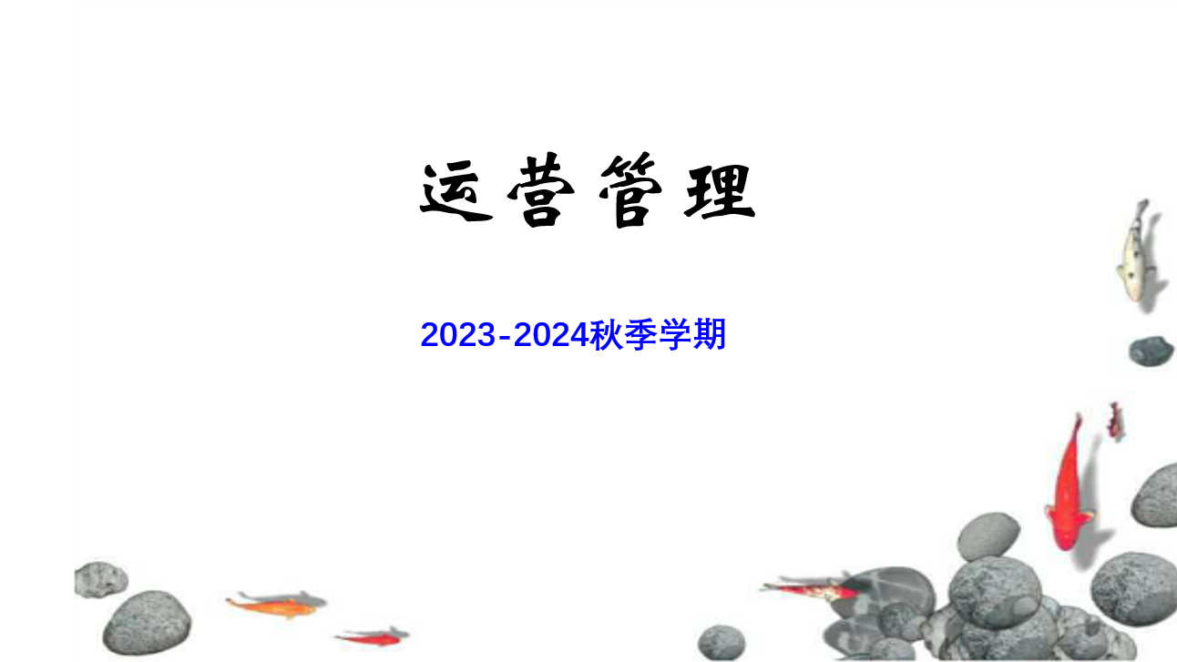 运营管理课程封面