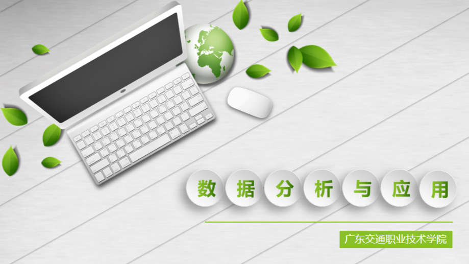 数据分析与应用课程封面