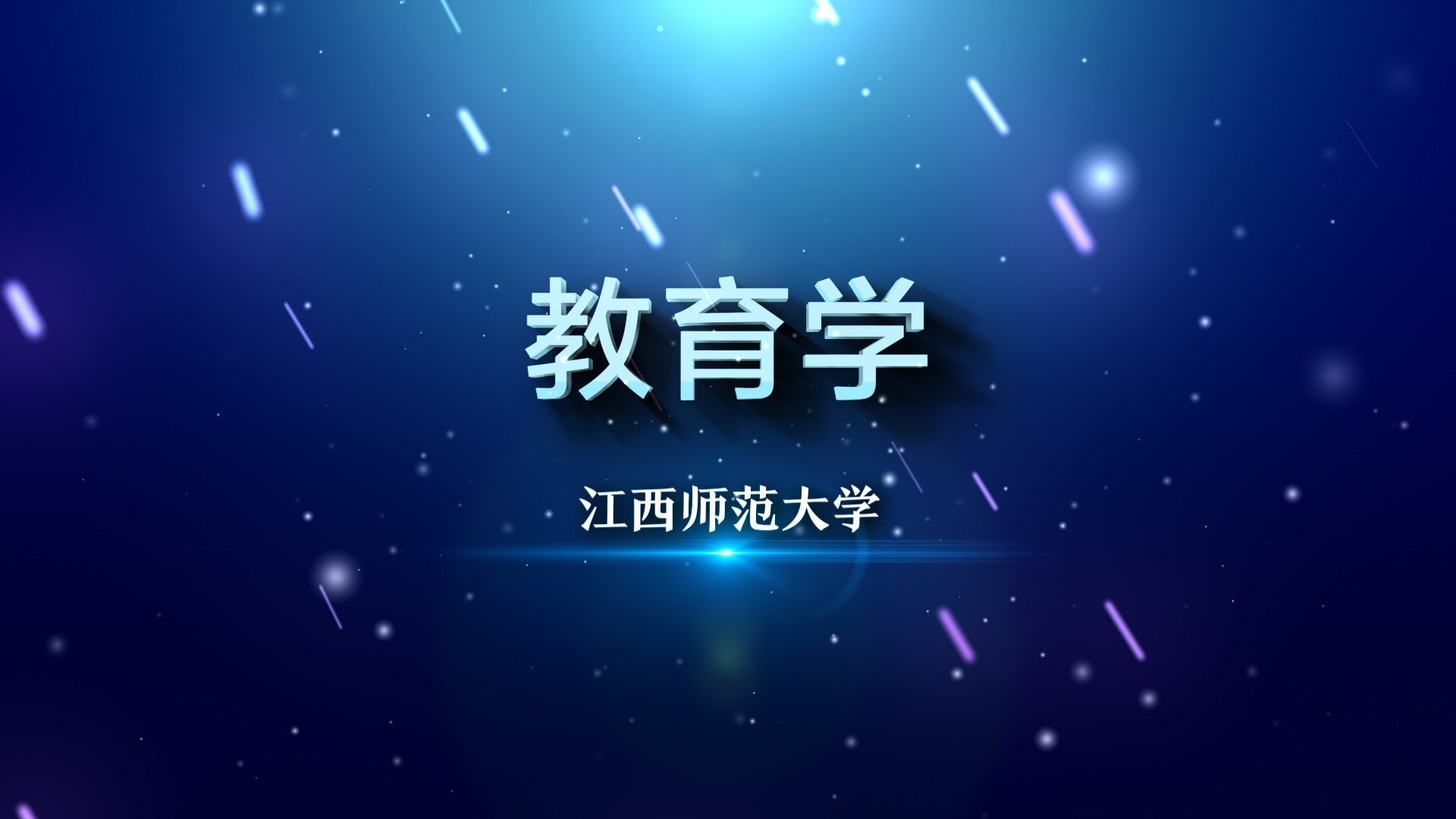 教育学课程封面