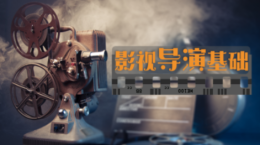 [共享课]影视导演基础课程封面