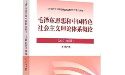 毛泽东思想和中国特色社会主义理论体系概论课程封面