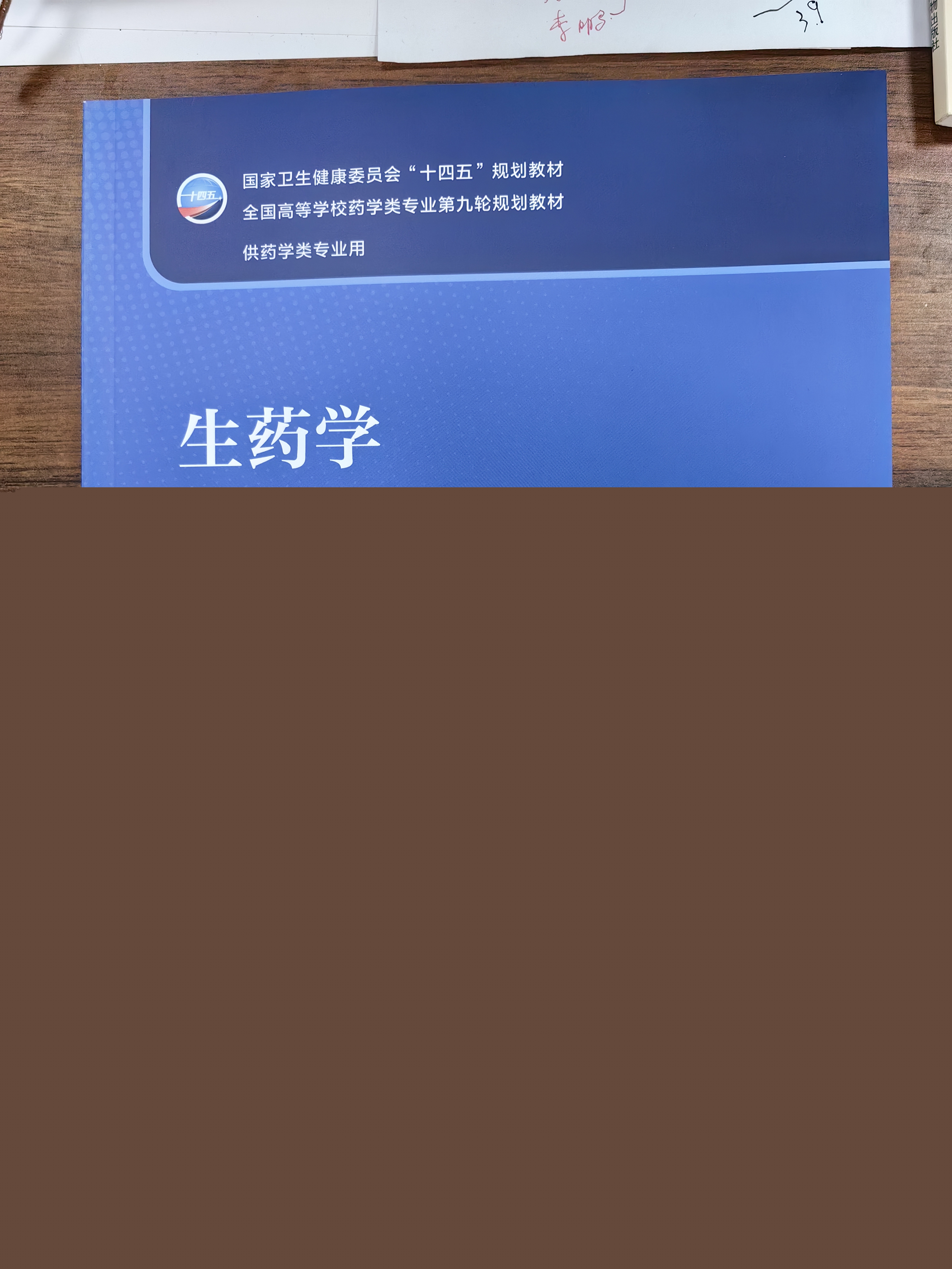生药学-2023课程封面