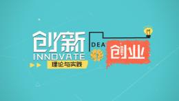 创新创业理论与实践课程封面