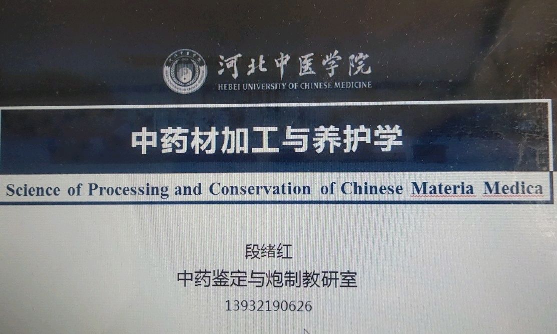中药材加工与养护学（示范课）课程封面