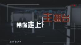带你走上主播台课程封面
