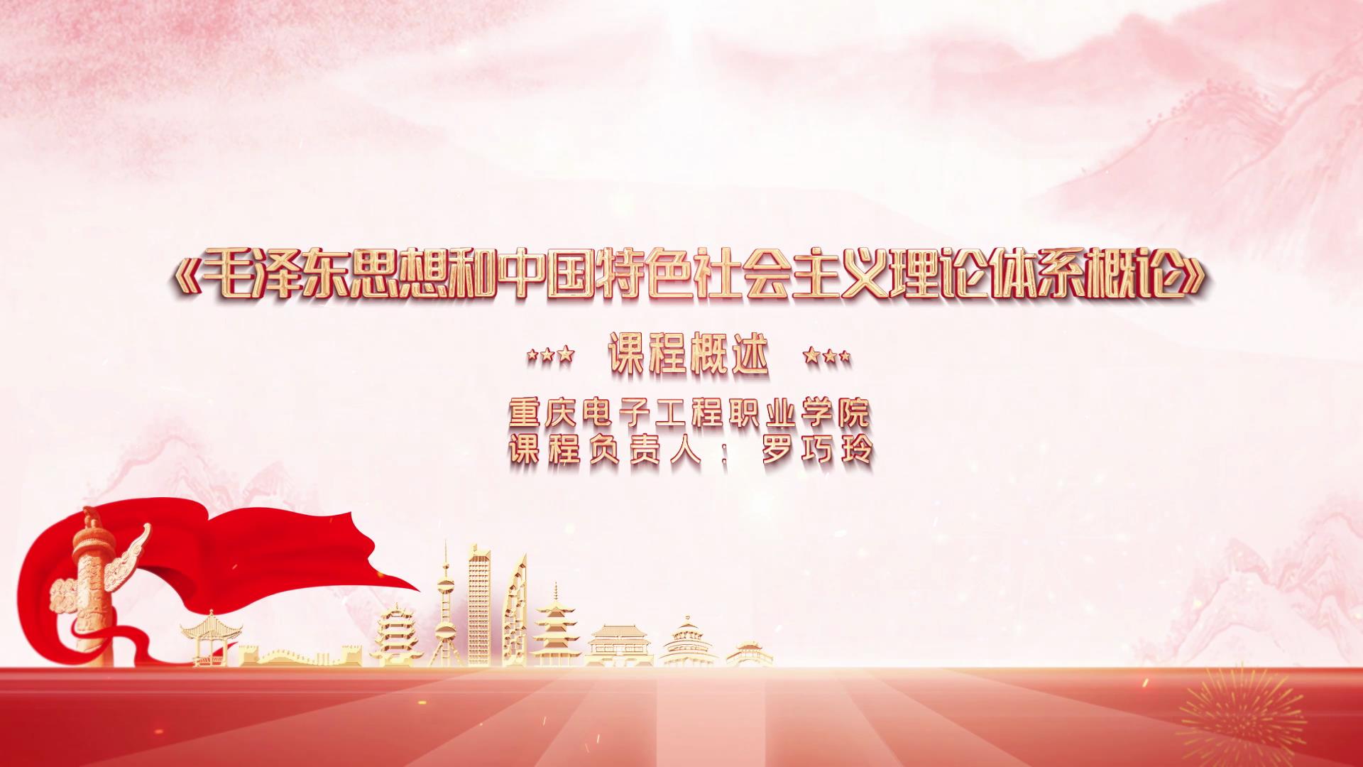 毛泽东思想和中国特色社会主义理论体系概论（2021试用版）课程封面